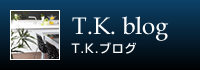 T.K. blog/T.K.ブログ