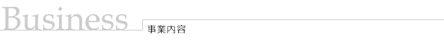Business/事業内容