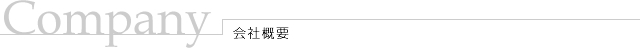 Company/会社概要