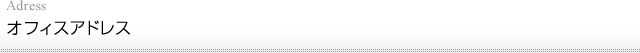 アドレス/Adress