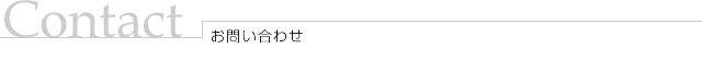 Contact/お問い合わせ