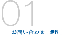 01/お問い合わせ 無料