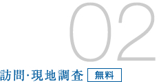 02/訪問・現地調査 無料