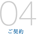 04/ご契約