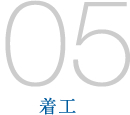 05/着工