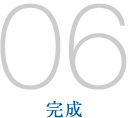 06/完成