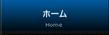 ホーム/Home