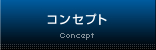 コンセプト/Concept