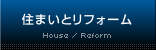 住まいとリフォーム/House Reform