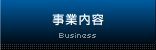 事業内容/Business