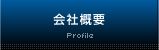 会社概要/Profile