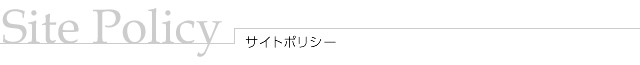 Site Policy/サイトポリシー