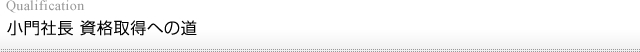 小門社長 資格取得への道/Qualification