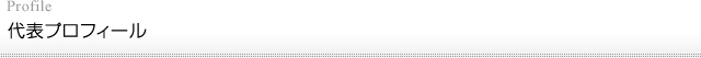 代表プロフィール