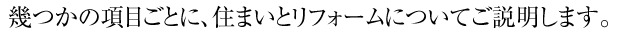 幾つかの項目ごとに、住まいとリフォームについてご説明します。