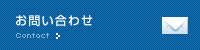 お問い合わせ/Contact
