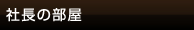 社長の部屋
