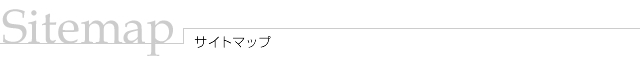 Sitemap/サイトマップ