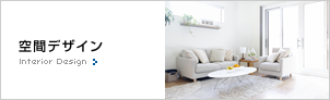 空間デザイン/Interior Design
