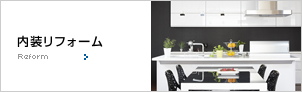 内装リフォーム/Interior Design